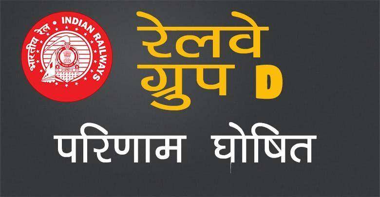 railway group d result declared hindi -