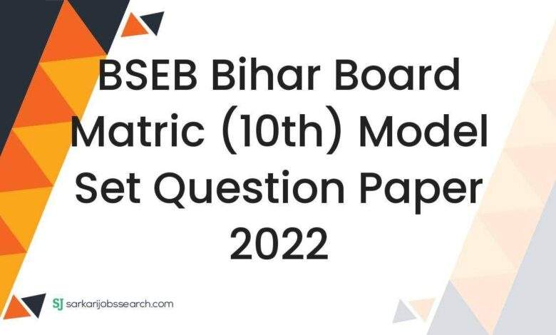 BSEB Bihar Board Matric (10th) Model Set Question Paper 2022 1 BSEB Bihar Board Matric (10th) Model Set Question Paper 2022